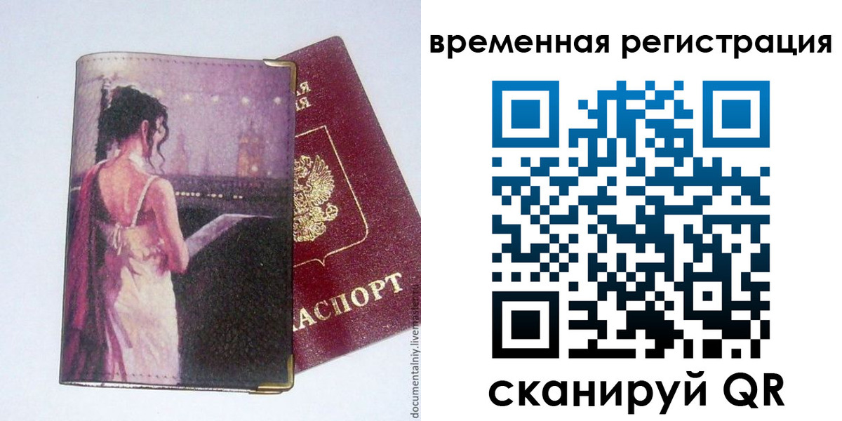 временная регистрация собственник в Подольске