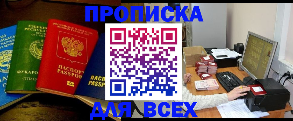 купить прописку в Подольске